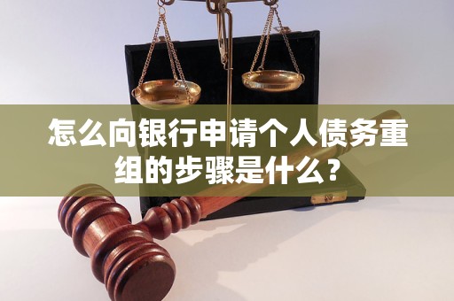 江阳怎么向银行申请个人债务重组的步骤是什么？